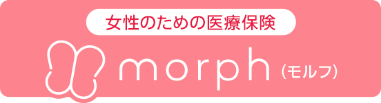 女性のための医療保険/morph(モルフ)